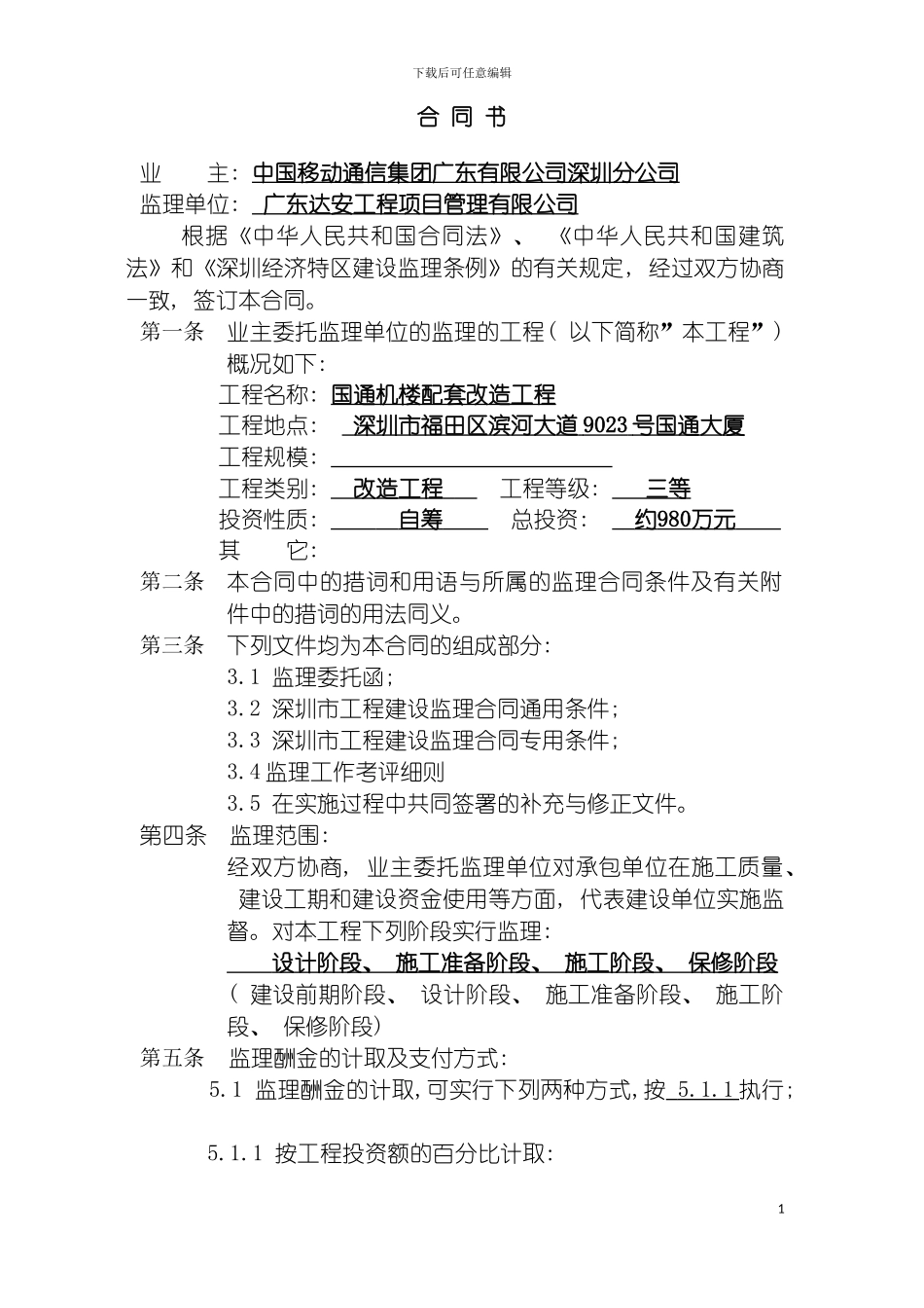 国通大厦电力改造监理合同_第3页