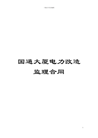 国通大厦电力改造监理合同