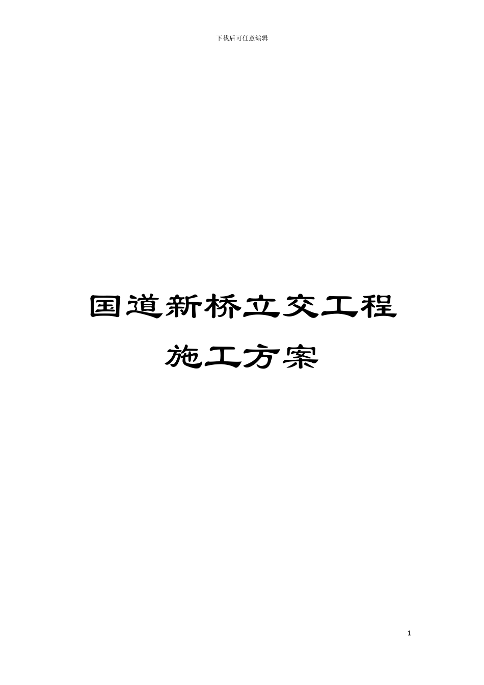 国道新桥立交工程施工方案_第1页