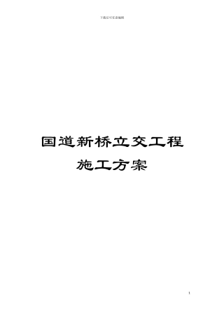 国道新桥立交工程施工方案