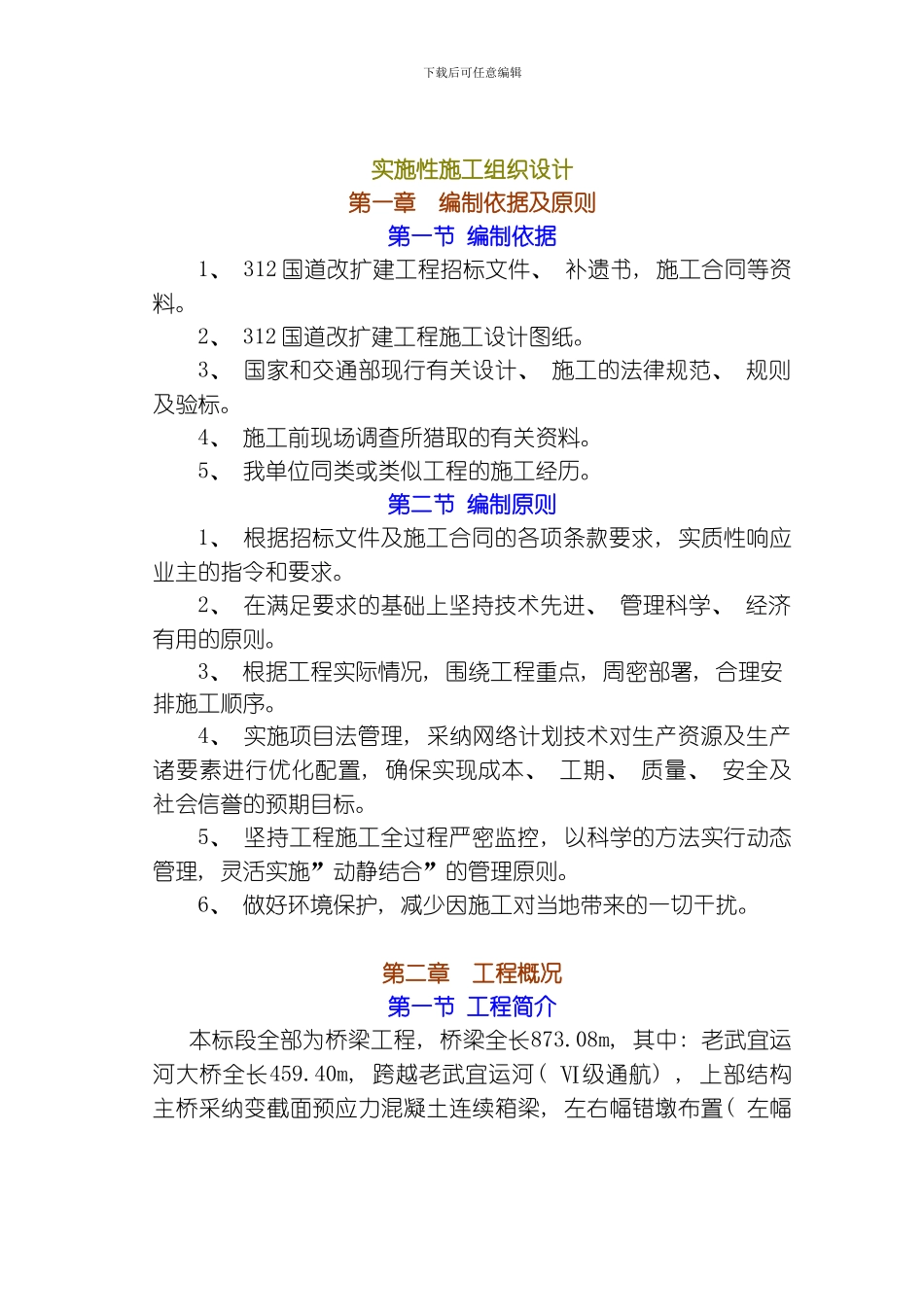 国道桥梁工程实施性施工组织设计方案模板_第1页