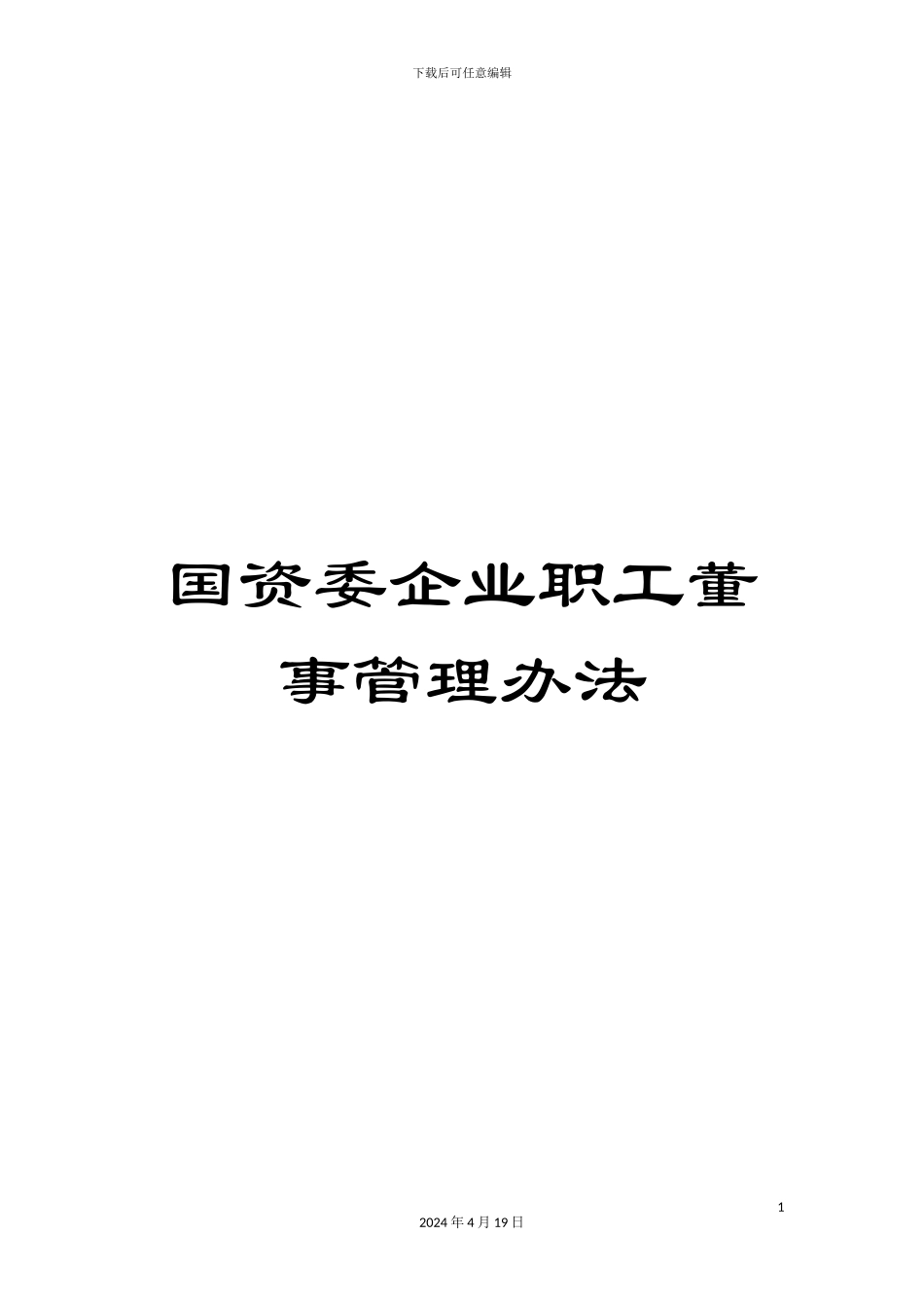 国资委企业职工董事管理办法_第1页