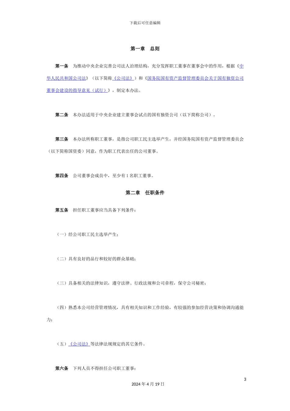 国资委企业职工董事管理办法_第3页