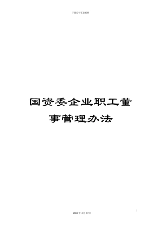 国资委企业职工董事管理办法