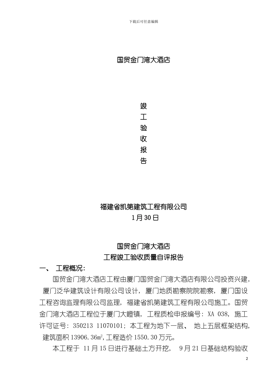 国贸金门湾大酒店竣工报告_第2页