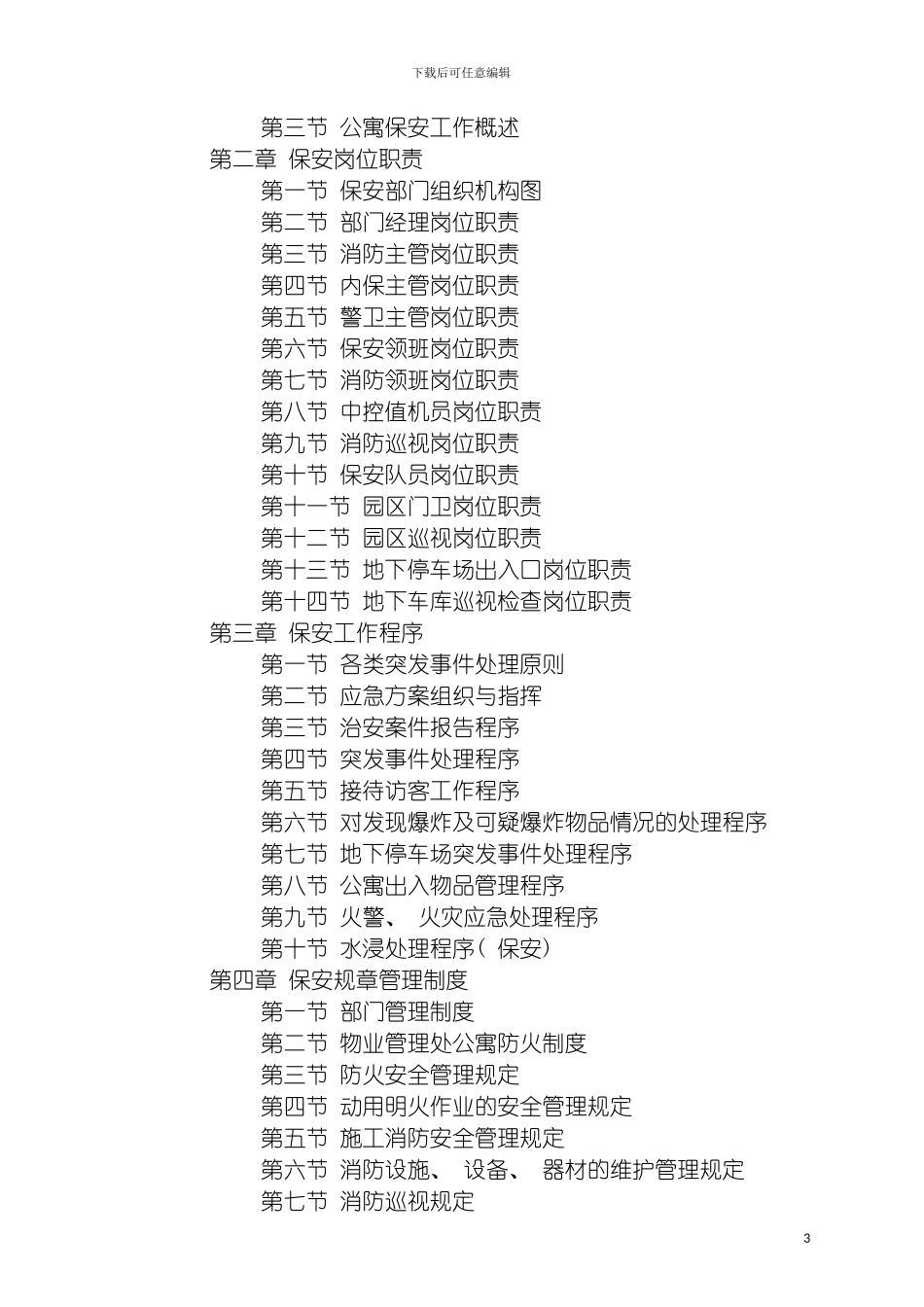 国贸物业公寓保安操作手册_第3页