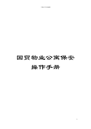 国贸物业公寓保安操作手册