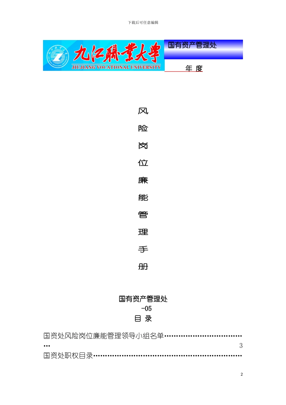 国资处风险岗位廉能管理手册_第2页