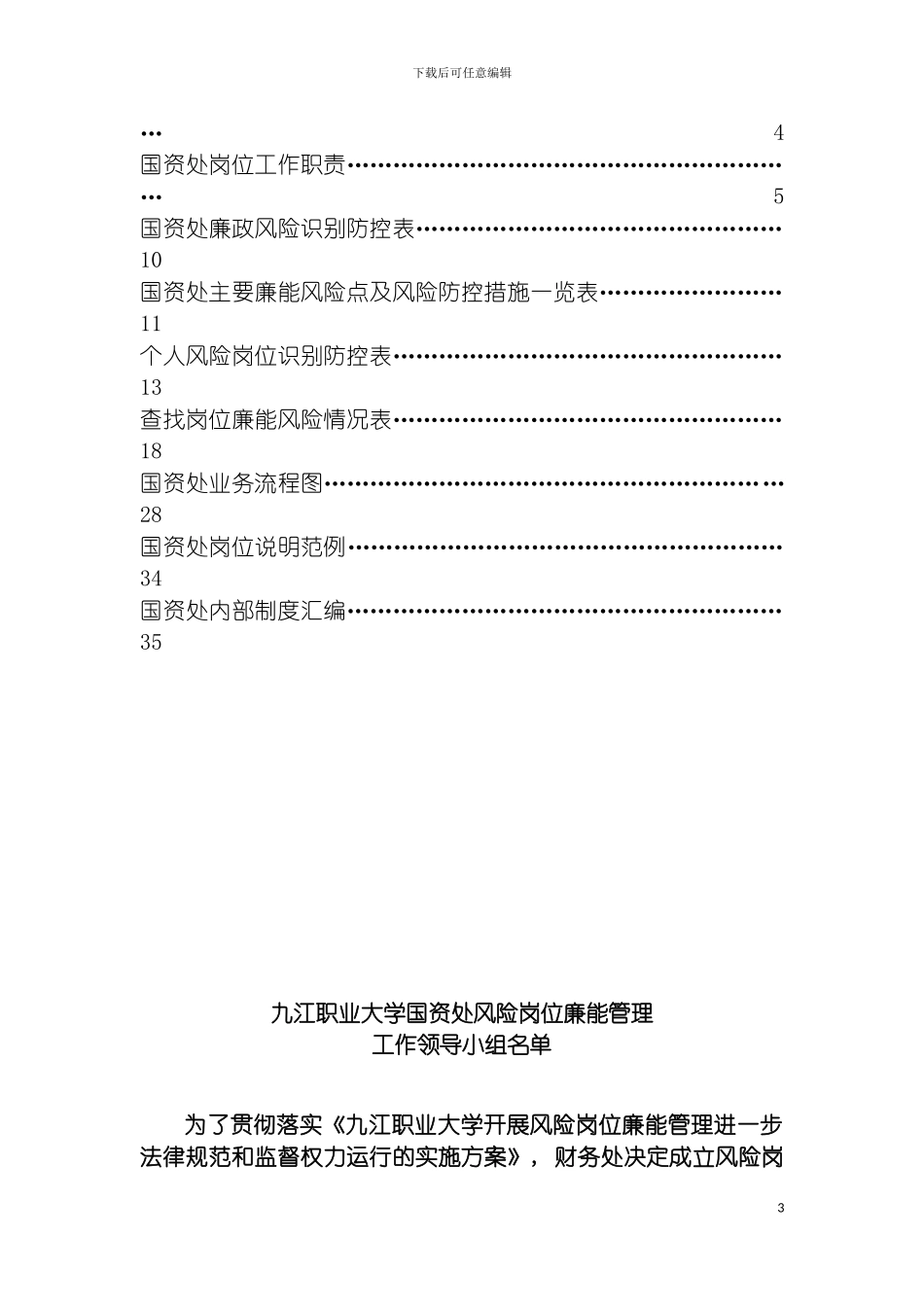 国资处风险岗位廉能管理手册_第3页