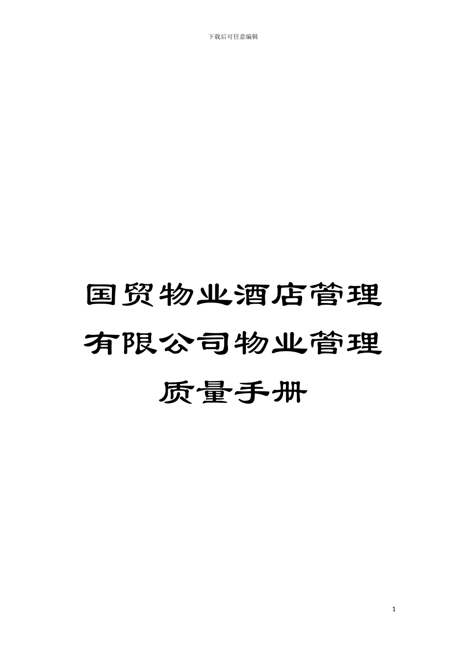 国贸物业酒店管理有限公司物业管理质量手册_第1页