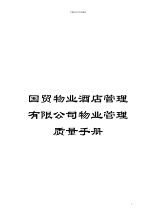 国贸物业酒店管理有限公司物业管理质量手册