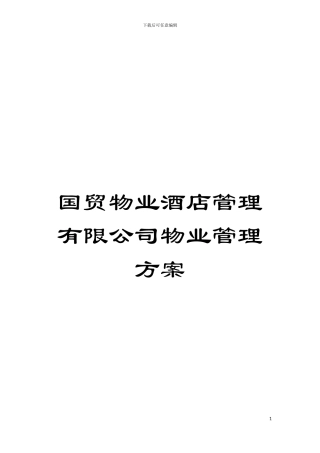 国贸物业酒店管理有限公司物业管理方案