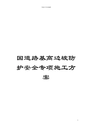 国道路基高边坡防护安全专项施工方案