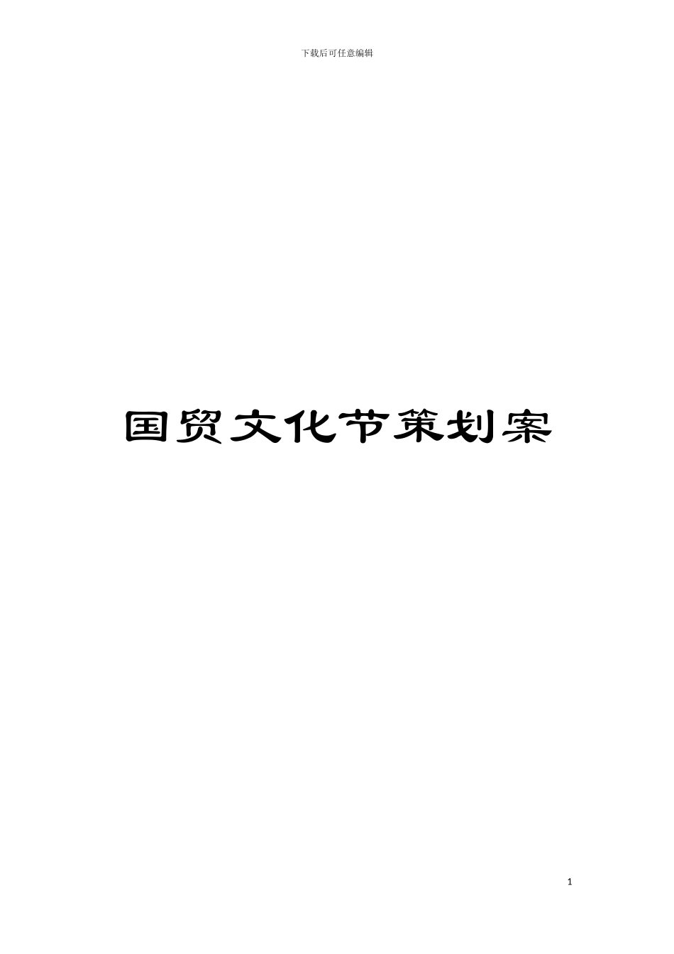 国贸文化节策划案_第1页