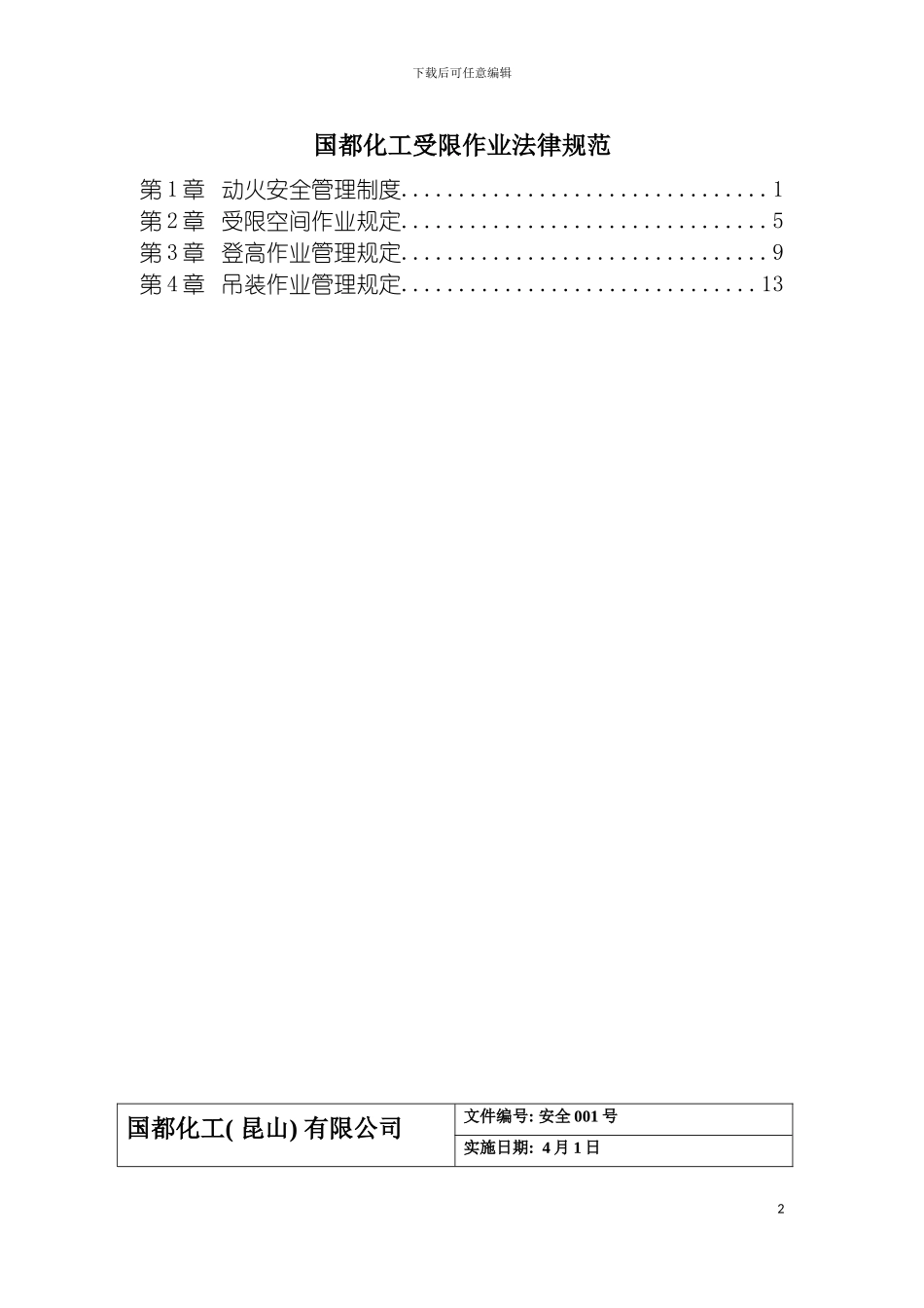 国都化工受限作业制度与操作证_第2页