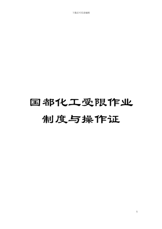 国都化工受限作业制度与操作证