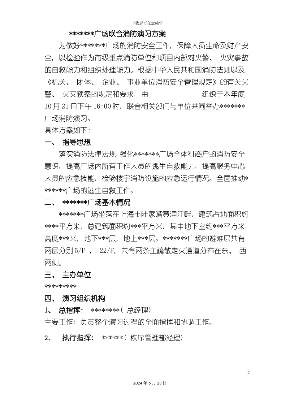 国金广场消防演习方案_第2页