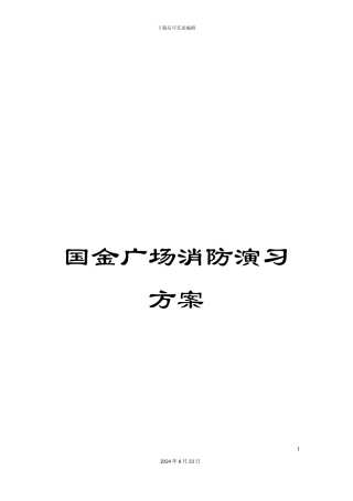 国金广场消防演习方案