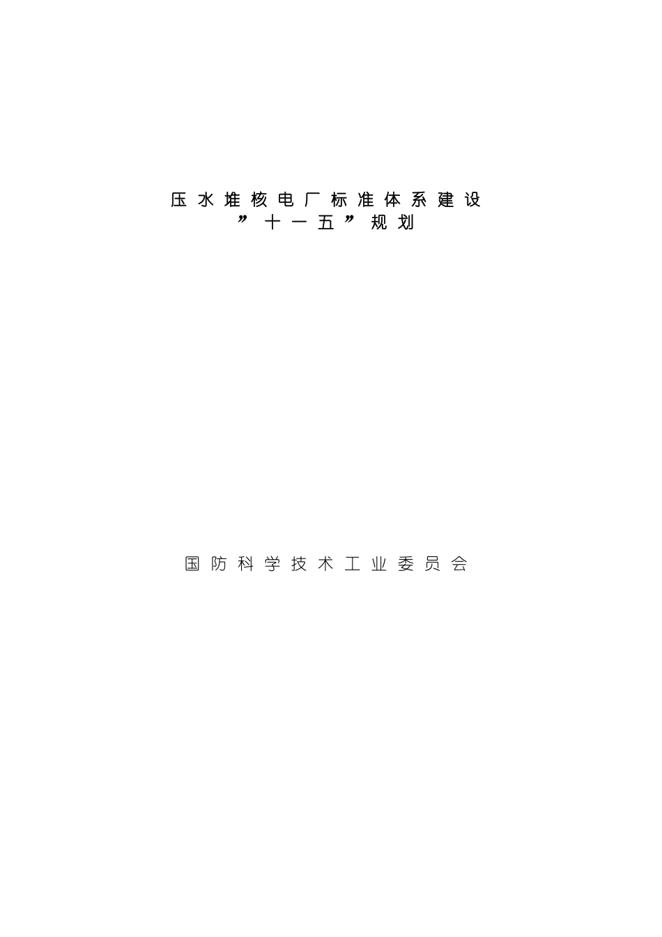 国防科技工业十一五科技发展规划_第2页