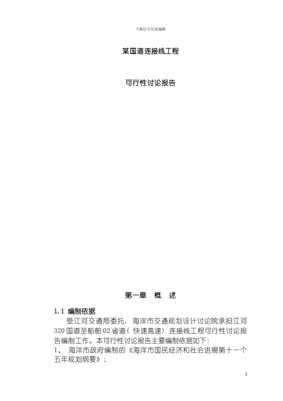 国道公路建设项目可行性研究报告_第2页