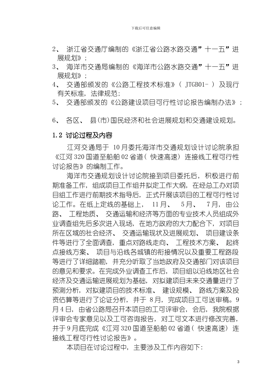 国道公路建设项目可行性研究报告_第3页