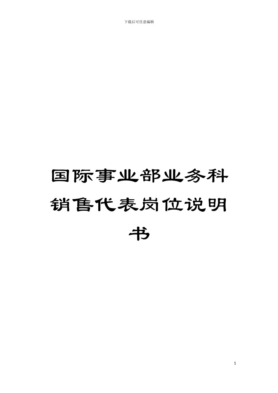 国际事业部业务科销售代表岗位说明书_第1页