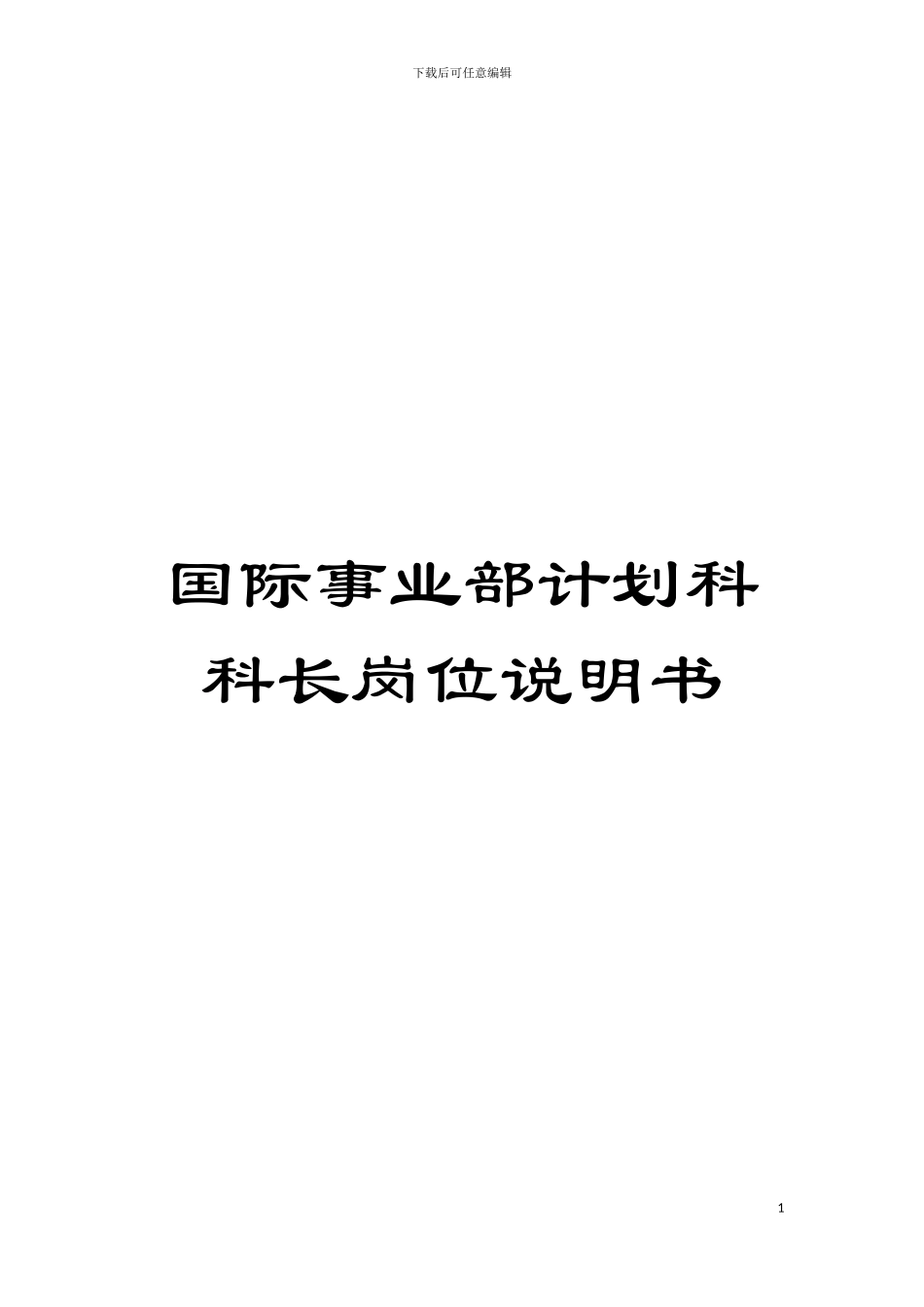 国际事业部计划科科长岗位说明书_第1页