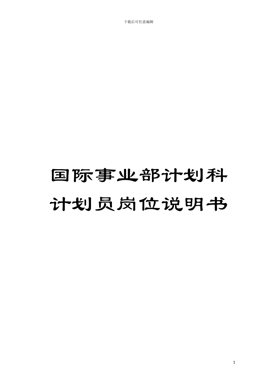 国际事业部计划科计划员岗位说明书_第1页
