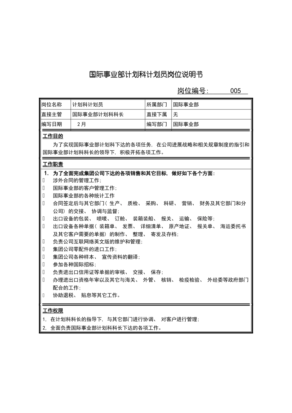 国际事业部计划科计划员岗位说明书_第2页