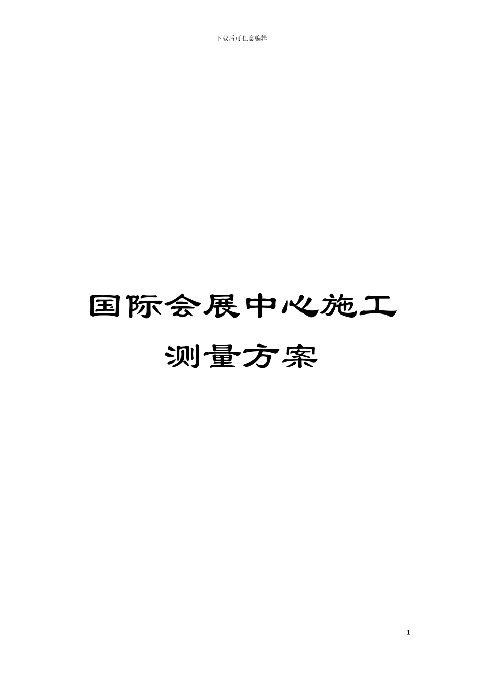 国际会展中心施工测量方案_第1页