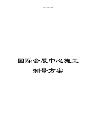 国际会展中心施工测量方案