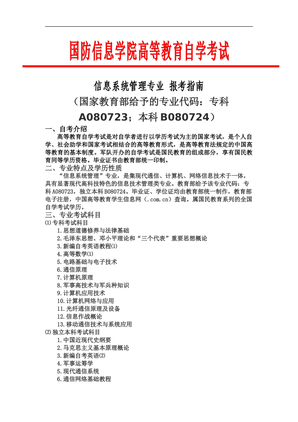 国防信息学院信息系统管理自学考试报考指南_第2页