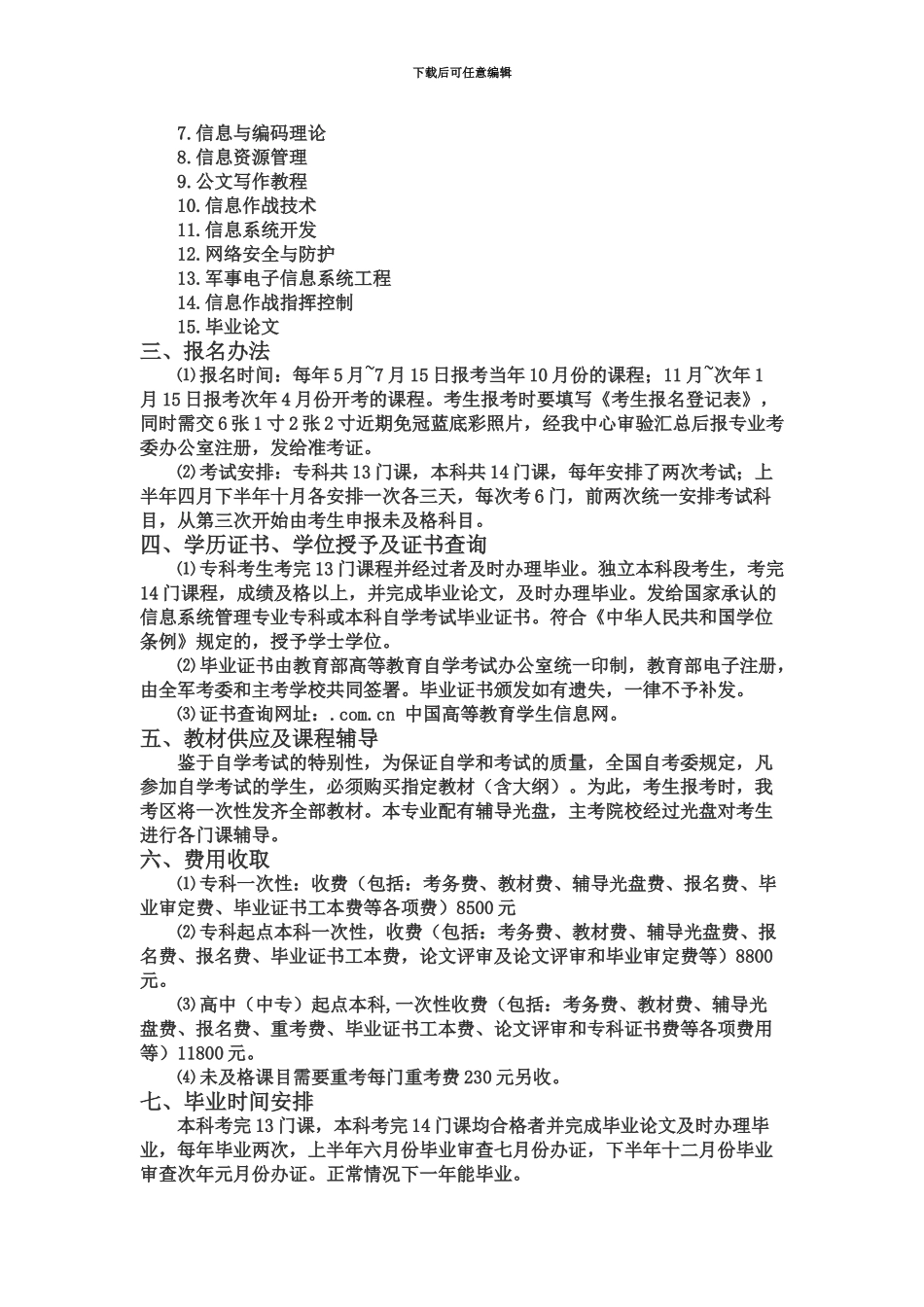 国防信息学院信息系统管理自学考试报考指南_第3页