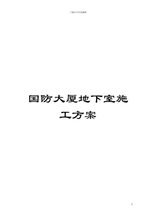 国防大厦地下室施工方案