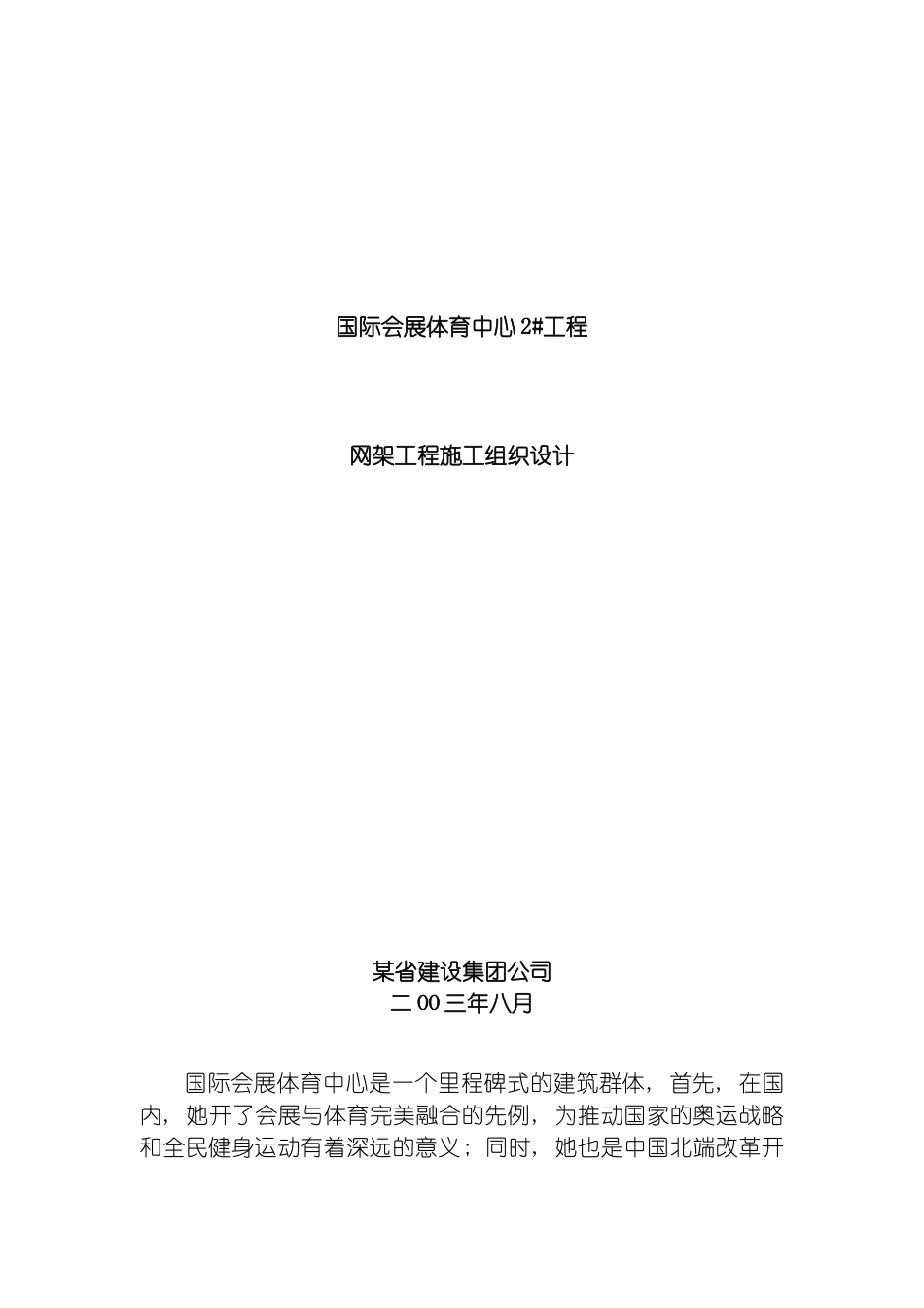 国际会展体育中心网架工程施工组织设计_第2页