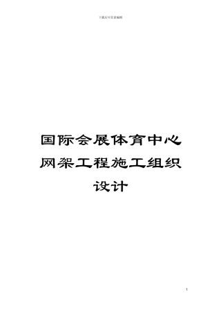 国际会展体育中心网架工程施工组织设计