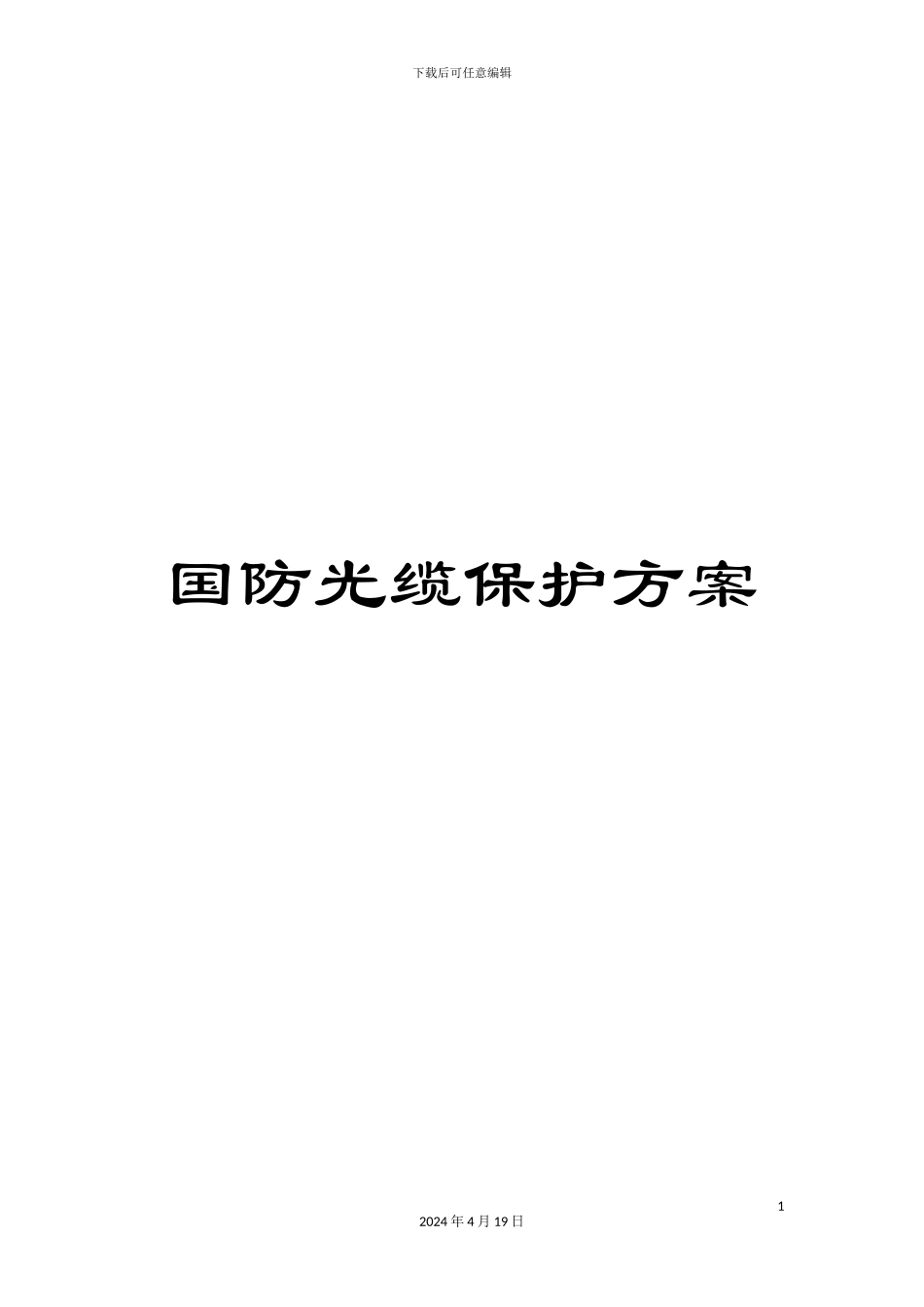 国防光缆保护方案_第1页