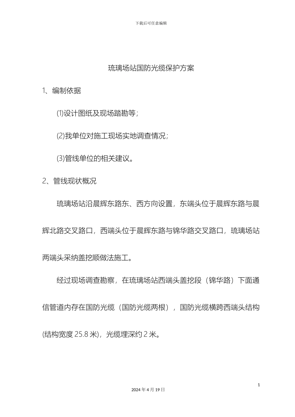 国防光缆保护方案_第3页