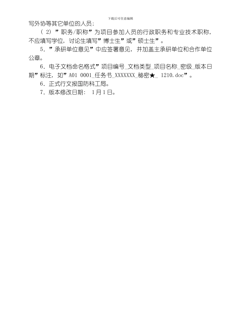 国防基础科研计划项目任务书模板_第3页