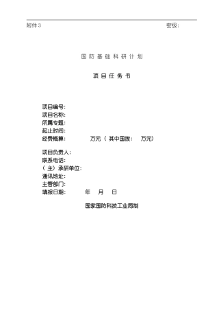 国防基础科研计划项目任务书模板