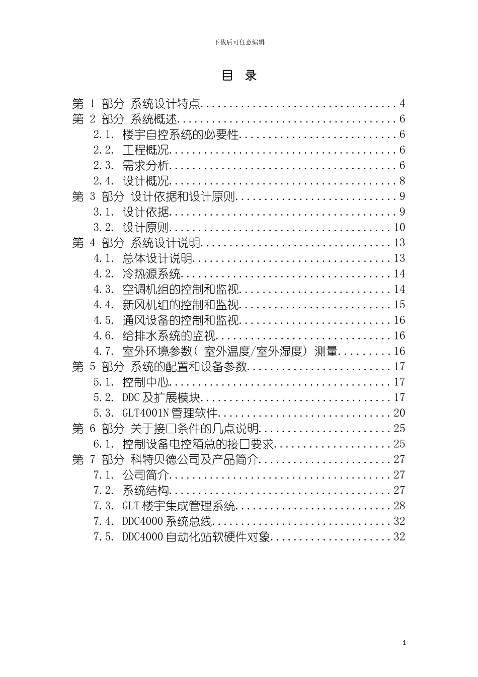 国际假日酒店楼宇控制设计方案_第3页