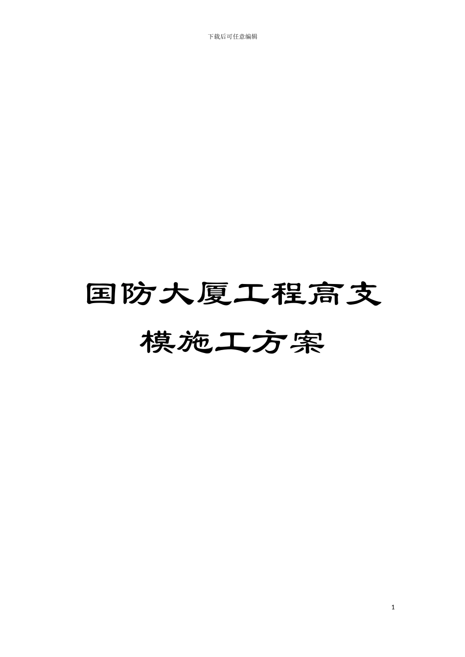 国防大厦工程高支模施工方案_第1页
