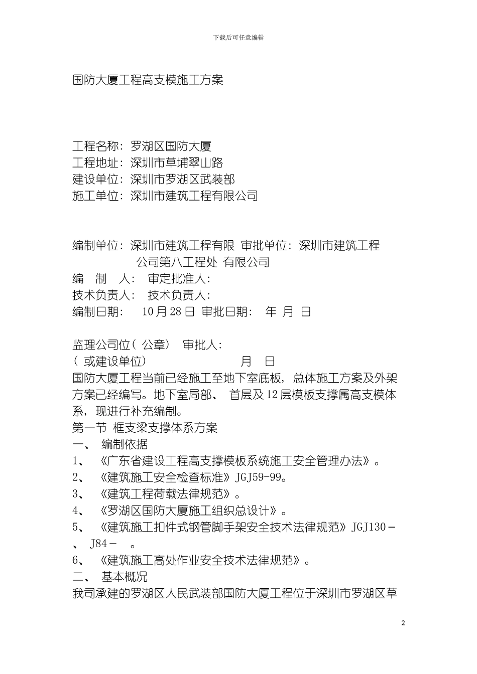 国防大厦工程高支模施工方案_第2页