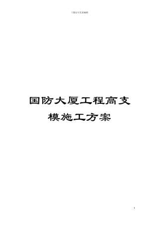 国防大厦工程高支模施工方案
