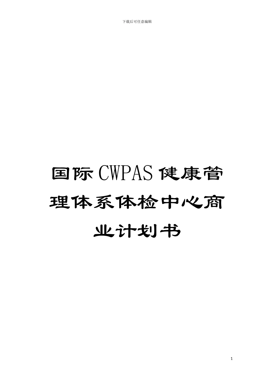 国际CWPAS健康管理体系体检中心商业计划书_第1页