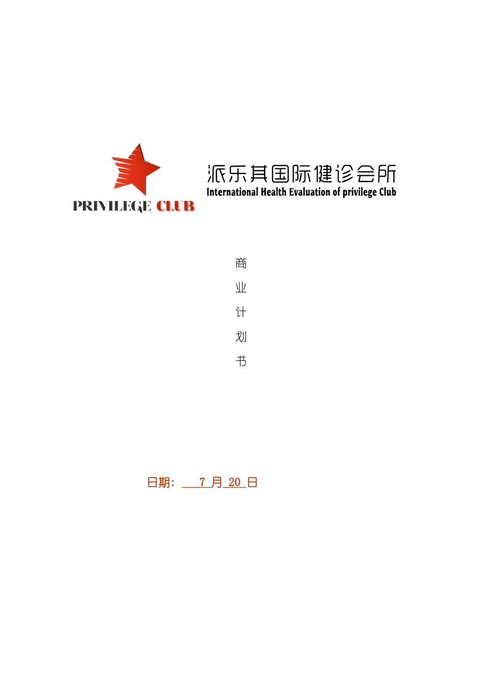 国际CWPAS健康管理体系体检中心商业计划书_第2页