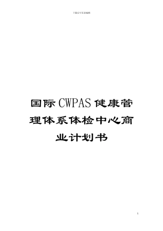 国际CWPAS健康管理体系体检中心商业计划书
