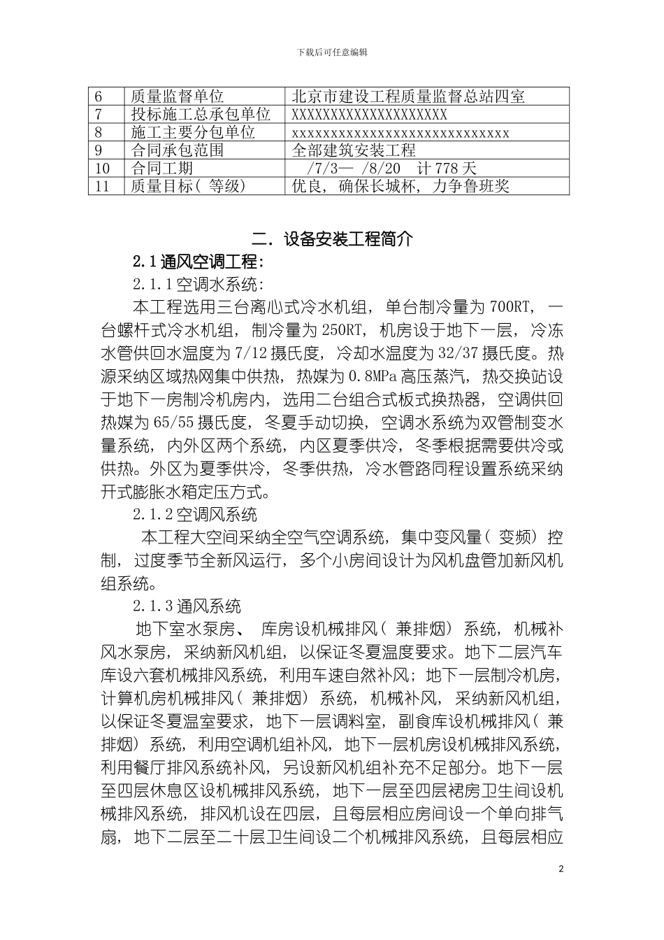国际博达大厦给排水通风空调工程施工组织设计_第3页