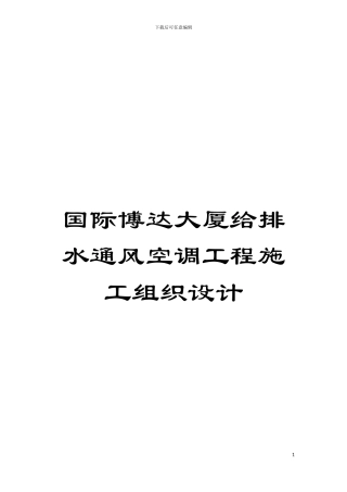 国际博达大厦给排水通风空调工程施工组织设计