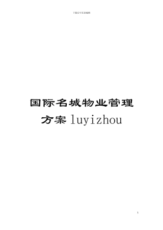 国际名城物业管理方案luyizhou